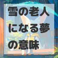 雪の老人になる夢のサムネイル