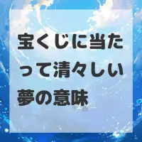 宝くじに当たって清々しい夢のサムネイル
