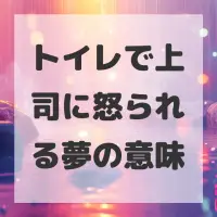 トイレで上司に怒られる夢のサムネイル