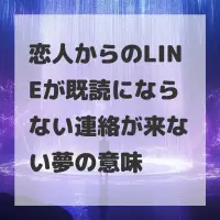 恋人からのLINEが既読にならない連絡が来ない夢のサムネイル