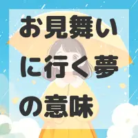 お見舞いに行く夢のサムネイル