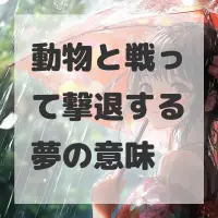 動物と戦って撃退する夢のサムネイル