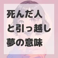死んだ人と引っ越し夢のサムネイル