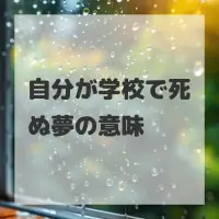 自分が学校で死ぬ夢のサムネイル