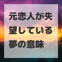 元恋人が失望している夢のサムネイル