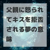父親に怒られてキスを拒否される夢のサムネイル
