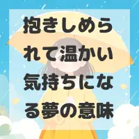 抱きしめられて温かい気持ちになる夢のサムネイル