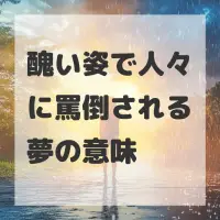 醜い姿で人々に罵倒される夢のサムネイル
