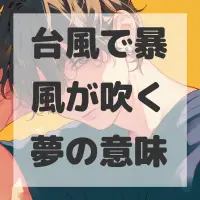 台風で暴風が吹く夢のサムネイル