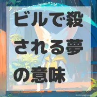 ビルで殺される夢のサムネイル