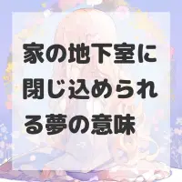 家の地下室に閉じ込められる夢のサムネイル