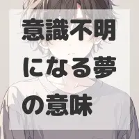 意識不明になる夢のサムネイル