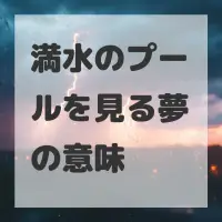満水のプールを見る夢のサムネイル