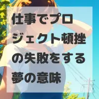 仕事でプロジェクト頓挫の失敗をする夢のサムネイル