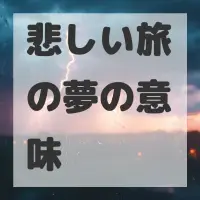 悲しい旅の夢のサムネイル