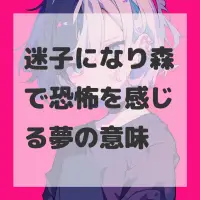 迷子になり森で恐怖を感じる夢のサムネイル