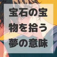 宝石の宝物を拾う夢のサムネイル