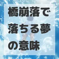 橋崩落で落ちる夢のサムネイル