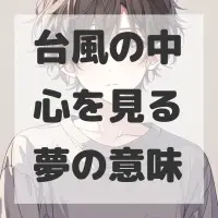 台風の中心を見る夢のサムネイル