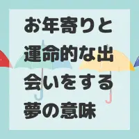 お年寄りと運命的な出会いをする夢のサムネイル