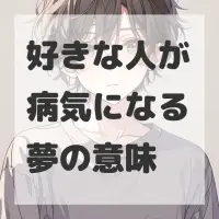 好きな人が病気になる夢のサムネイル