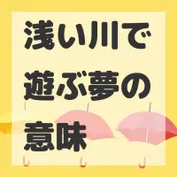 浅い川で遊ぶ夢のサムネイル