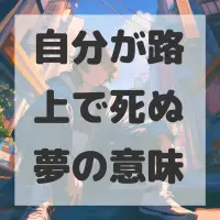 自分が路上で死ぬ夢のサムネイル