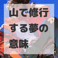 山で修行する夢のサムネイル