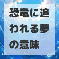恐竜に追われる夢のサムネイル
