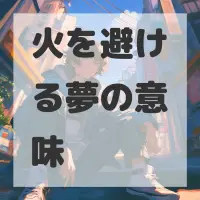火を避ける夢のサムネイル