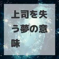 上司を失う夢のサムネイル画像