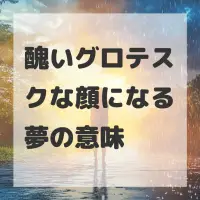 醜いグロテスクな顔になる夢のサムネイル