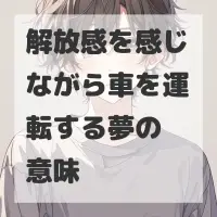 解放感を感じながら車を運転する夢のサムネイル