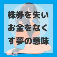 株券を失いお金をなくす夢のサムネイル