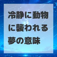冷静に動物に襲われる夢のサムネイル