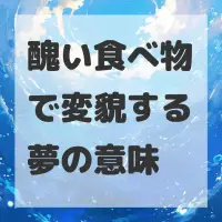 醜い食べ物で変貌する夢のサムネイル