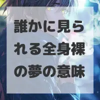 誰かに見られる全身裸の夢のサムネイル