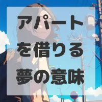 アパートを借りる夢のサムネイル