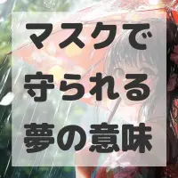 マスクで守られる夢のサムネイル
