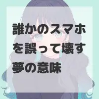 誰かのスマホを誤って壊す夢のサムネイル