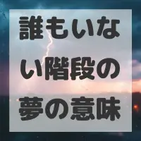誰もいない階段の夢のサムネイル