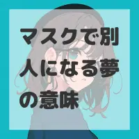 マスクで別人になる夢のサムネイル