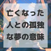 亡くなった人との孤独な夢のサムネイル画像