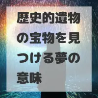 歴史的遺物の宝物を見つける夢のサムネイル