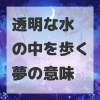 透明な水の中を歩く夢のサムネイル