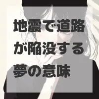 地震で道路が陥没する夢のサムネイル