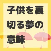 子供を裏切る夢のサムネイル