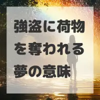 強盗に荷物を奪われる夢のサムネイル画像