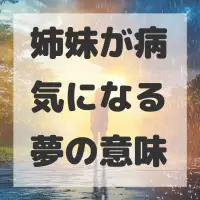 姉妹が病気になる夢のサムネイル