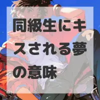 同級生にキスされる夢のサムネイル